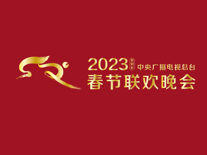 2023年央视春节联欢晚会 2023年央视春节联欢晚会