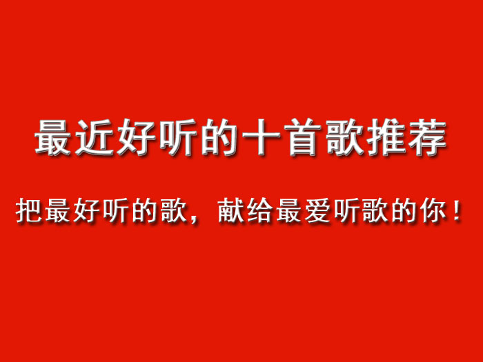 最近好听很火的十首歌 最近好听很火的十首歌