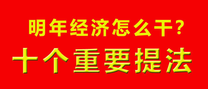 经济工作会议 经济工作会议