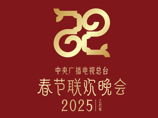 2025年央视春晚标识 2025年央视春晚标识